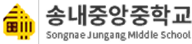 송내중앙중학교