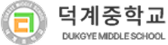 덕계중학교