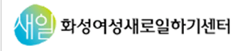 화성여성새로일하기센터