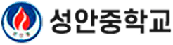 성안중학교