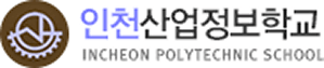 인천산업정보학교