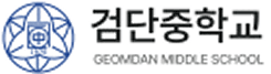 검단중학교