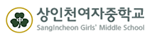 인천 상인천여자중학교