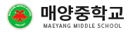 매양중학교
