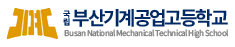 부산기계공업고등학교