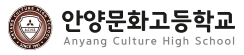 안양문화고등학교