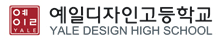 예일디자인고등학교