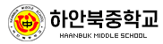 광명 하안북중학교