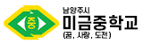 경기 남양주 미금중학교