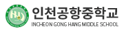 인천공항중학교