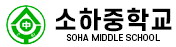 광명 소하중학교