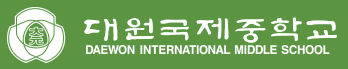 광진 대원국제중학교
