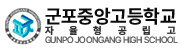 군포중앙고등학교