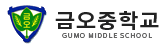 금오중학교
