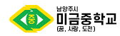 미금중학교