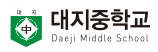 대지중학교