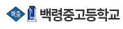 백령중학교