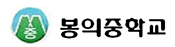 봉의중학교