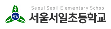 서일초등학교