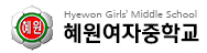 서울 혜원여자중학교