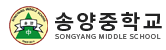 송양중학교