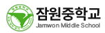 잠원중학교