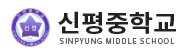 신평중학교