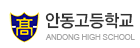 안동고등학교