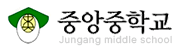 안산 중앙중학교