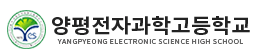 양평전자과학고등학교