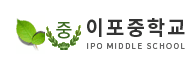 여주 이포중학교