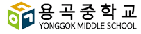 서울 용곡중학교