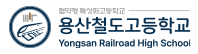 용산철도고등학교