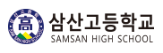 삼산고등학교