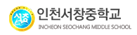 인천서창중학교