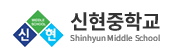 인천 신현중학교