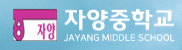 자양중학교