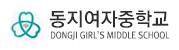 동지여자중학교