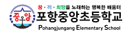 포항 중앙초등학교