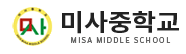 하남 미사중학교
