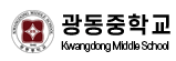 광동중학교