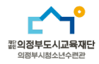 의정부시청소년수련관