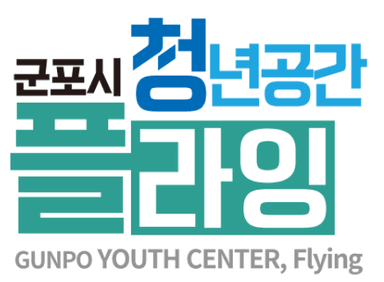 군포시 청년공간 플라잉