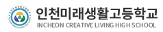 인천미래생활고등학교