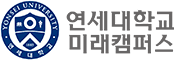 연세대학교 원주캠퍼스