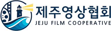 (재)제주영상문화산업진흥원