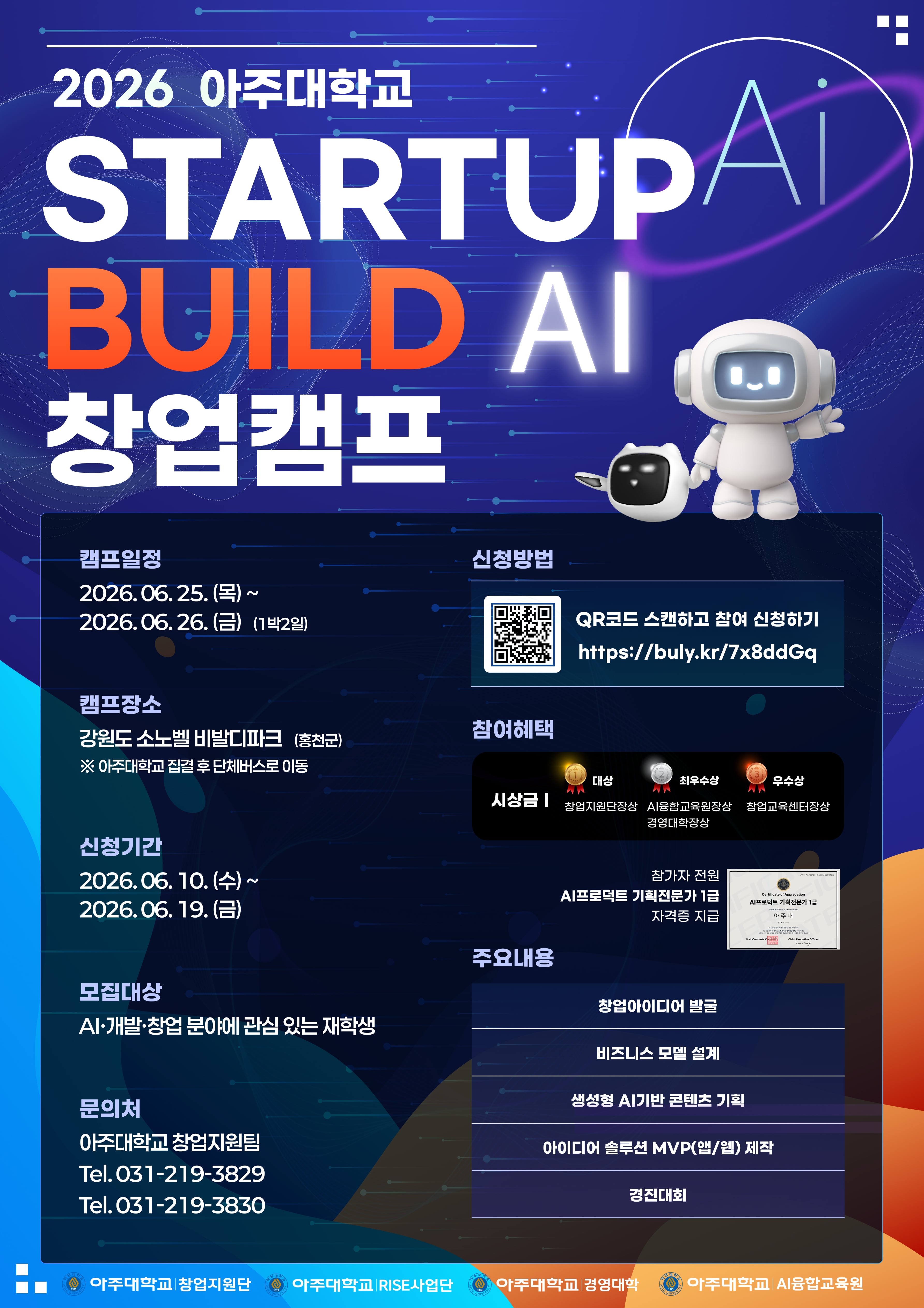 2026 아주대학교 STARTUP BUILD AI 창업캠프