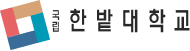 한밭대학교