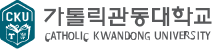 가톨릭관동대학교