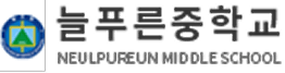 Neulpureun Middle School